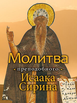 cover image of Молитва преподобного Исаака Сирина